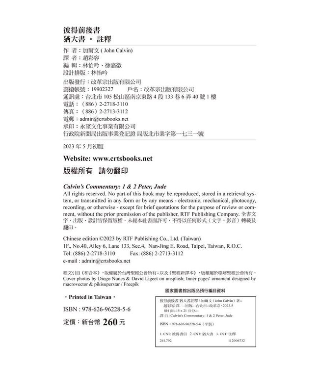 彼得前後書猶大書註釋 | Calvin’s Commentary: 1 & 2 Peter, Jude