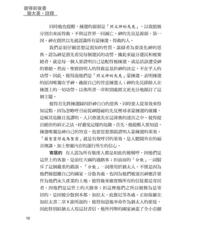 彼得前後書猶大書註釋 | Calvin’s Commentary: 1 & 2 Peter, Jude