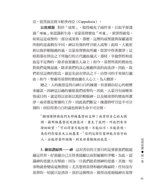 彼得前後書猶大書註釋 | Calvin’s Commentary: 1 & 2 Peter, Jude