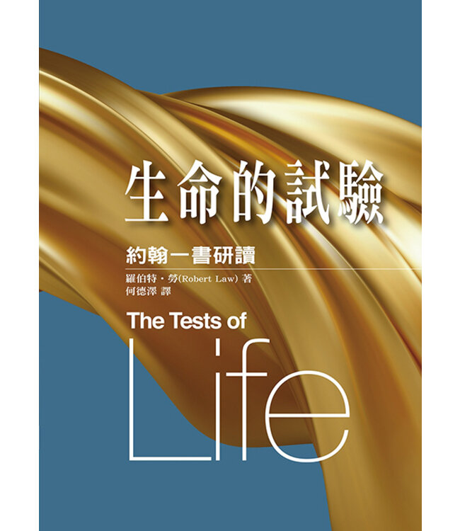 生命的試驗：約翰一書研讀 | The Tests of Life: A Study of the First Epistle of St. John