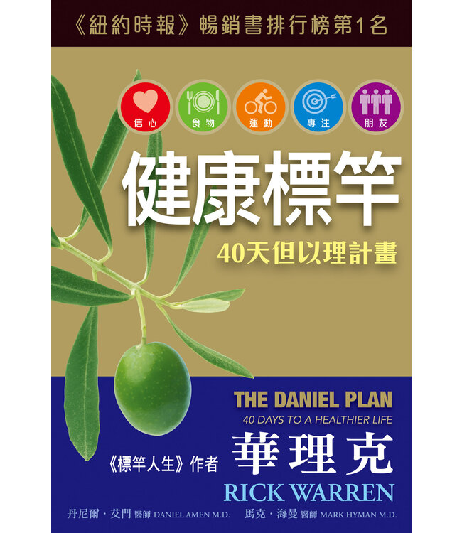 健康標竿：40天但以理計畫 The Daniel Plan: 40 Days to a Healthier Life