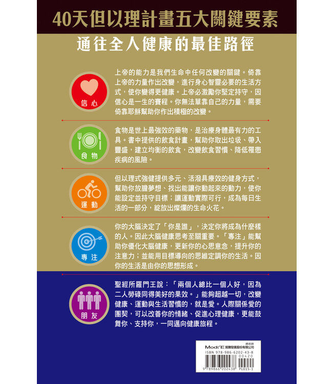 健康標竿：40天但以理計畫 The Daniel Plan: 40 Days to a Healthier Life