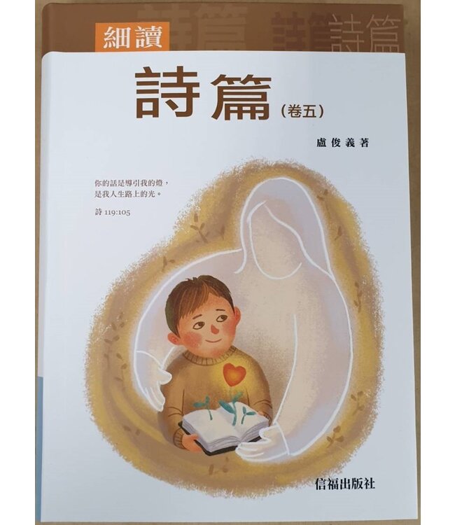 細讀詩篇（卷五）