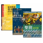 台灣校園書房 Campus Books 讀經藝術三部曲（全套三冊）