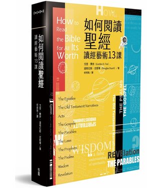 台灣校園書房 Campus Books 如何閱讀聖經：讀經藝術13課（原：讀經的藝術：瞭解聖經指南）
