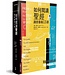 台灣校園書房 Campus Books 如何閱讀聖經：讀經藝術13課（原：讀經的藝術：瞭解聖經指南）