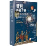 台灣校園書房 Campus Books 聖經導覽手冊：逐卷讀經的藝術
