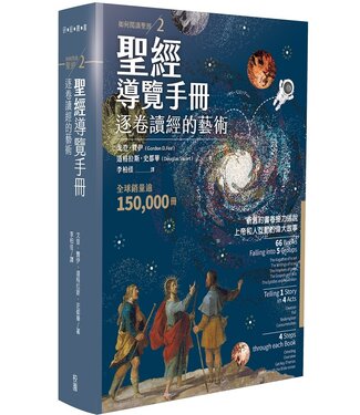 台灣校園書房 Campus Books 聖經導覽手冊：逐卷讀經的藝術