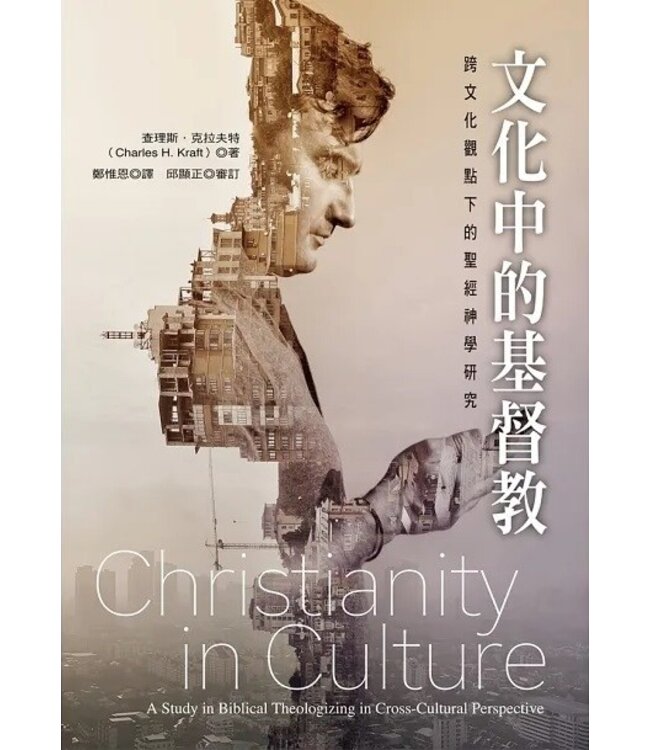 文化中的基督教：跨文化觀點下的聖經神學研究 | Christianity in Culture: A Study in Biblical Theologizing in Cross-Cultural Perspective