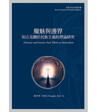 台灣基督教文藝 Chinese Christian Literature Council (TW) 魔魅與邊界：田力克關於民族主義的理論研究 | Demonic and Frontier: Paul Tillich on Nationalism