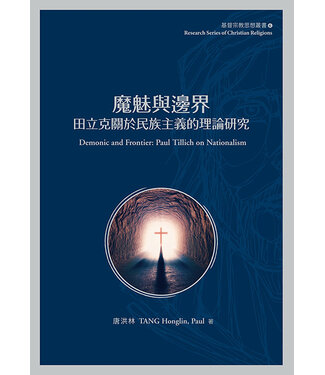台灣基督教文藝 Chinese Christian Literature Council (TW) 魔魅與邊界：田力克關於民族主義的理論研究