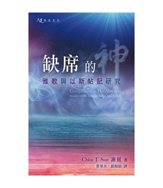 天道書樓 Tien Dao Publishing House 缺席的神：雅歌與以斯帖記研究