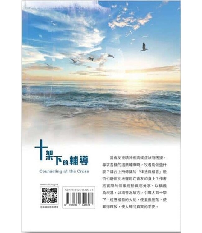 十架下的輔導：福音的大能之於基督徒輔導 | Counseling at the Cross: Using the power of the Gospel in Christian Counseling