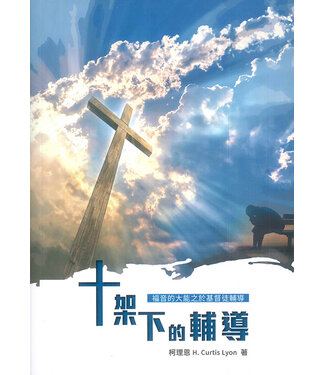 中華福音道路德會 China Evangelical Lutheran Church 十架下的輔導：福音的大能之於基督徒輔導