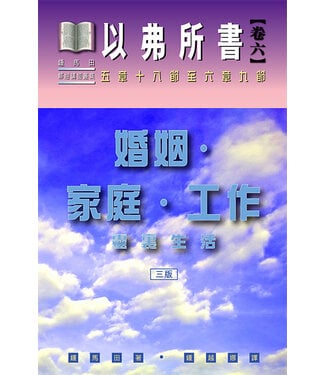 美國活泉 Living Spring Publications 以弗所書卷六：婚姻、家庭、工作——靈裏生活（五章十八節至六章九節）