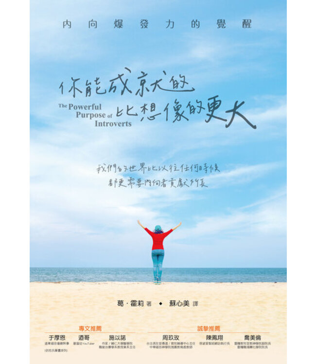 你能成就的，比想像的更大：內向爆發力的覺醒 | The Powerful Purpose Of Introverts：Why the World Needs You to Be You