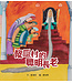 浸信會 Chinese Baptist Press 傻瓜村的聰明長老（猶太人智慧故事系列）