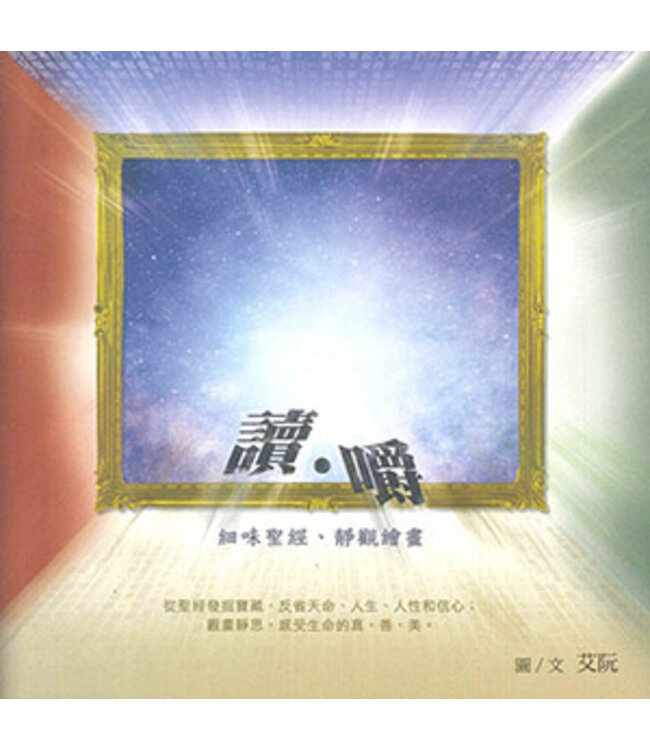 讀．嚼：細味聖經、靜觀繪畫