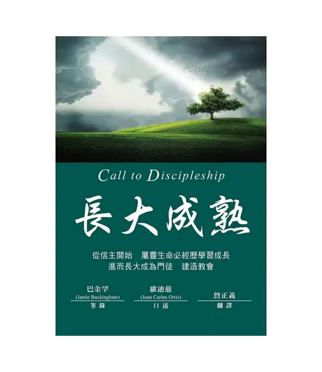 長大成熟（更新版） | Call to Discipleship