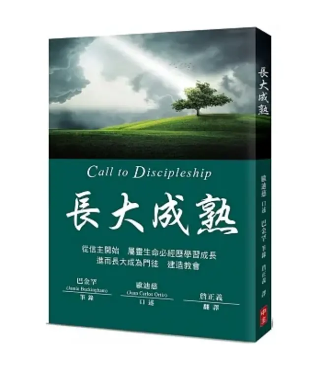 長大成熟（更新版） | Call to Discipleship