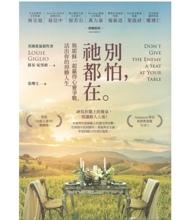 別怕，祂都在：與耶穌一起贏得心靈爭戰，活出你的得勝人生 | Don’t Give the Enemy a Seat at Your Table