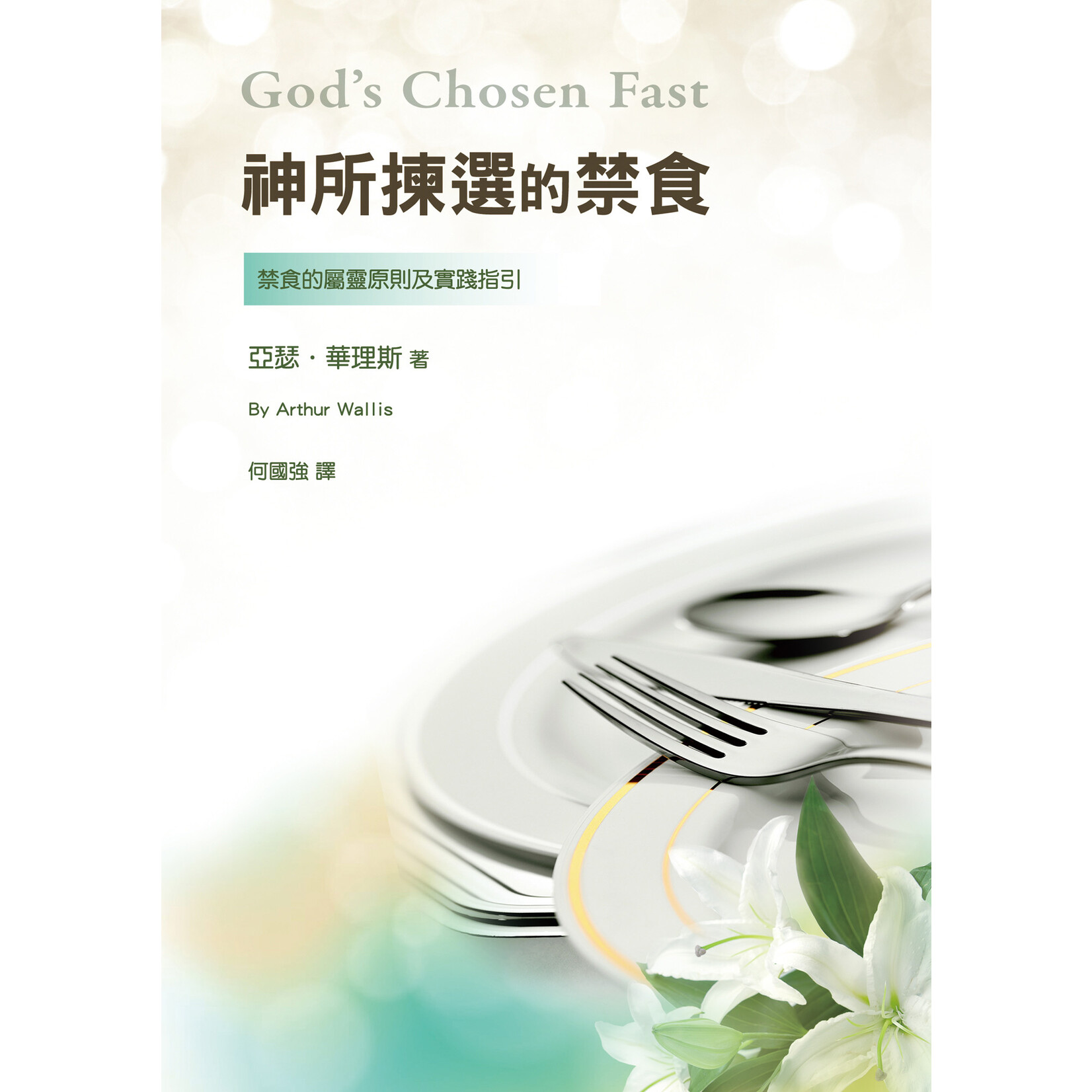 神所揀選的禁食(三版):貼近神的心,帶來神奇妙的作為 | God's Chosen Fast - 天道北美網路書房 U.S. Tien Dao ...