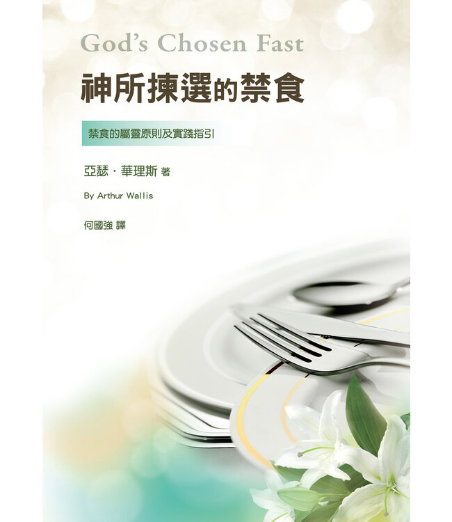神所揀選的禁食（三版）：貼近神的心，帶來神奇妙的作為 | God's Chosen Fast