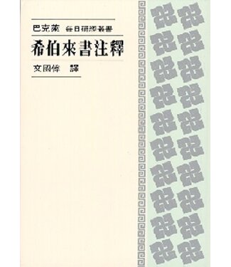 基督教文藝(香港) Chinese Christian Literature Council 每日研經叢書：希伯來書注釋