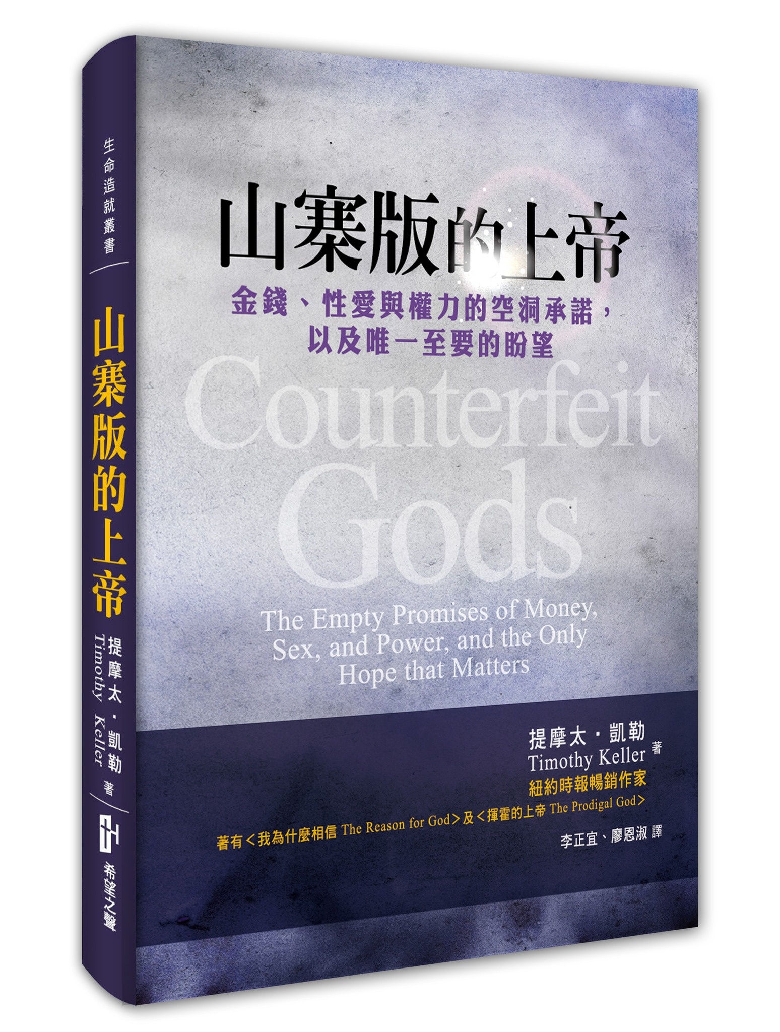 山寨版的上帝Counterfeit Gods: The Empty Promises of Money, Sex, and Power, -  天道北美網路書房U.S. Tien Dao Books
