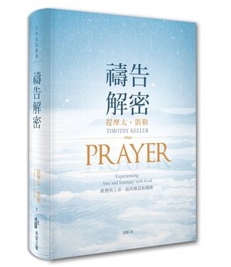 台灣希望之聲 Voice of Hope 禱告解密：經歷與上帝一起的敬畏和親密