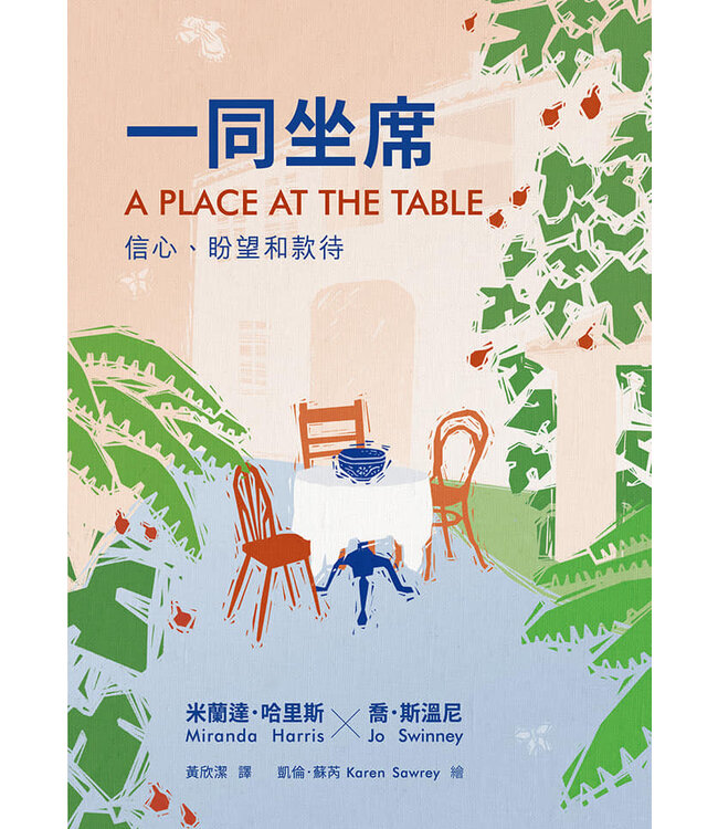 一同坐席：信心、盼望和款待 | A PLACE AT THE TABLE
