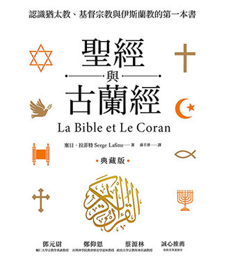 貓頭鷹 Owl Publishing 聖經與古蘭經：認識猶太教、基督宗教與伊斯蘭教的第一本書（典藏版）