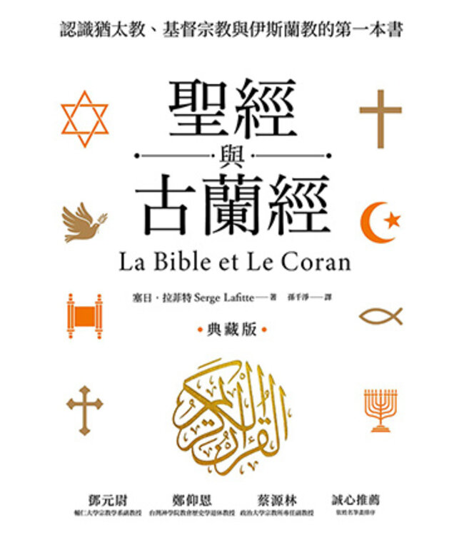 聖經與古蘭經：認識猶太教、基督宗教與伊斯蘭教的第一本書（典藏版） | La Bible et le Coran