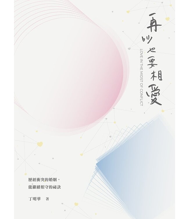 再吵也要相愛：歷經衝突的婚姻，能繼續相守的祕訣