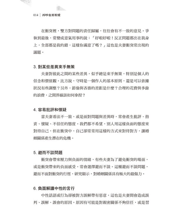 再吵也要相愛：歷經衝突的婚姻，能繼續相守的祕訣