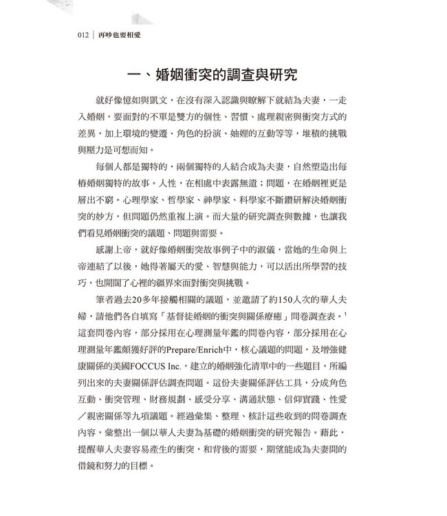 再吵也要相愛：歷經衝突的婚姻，能繼續相守的祕訣