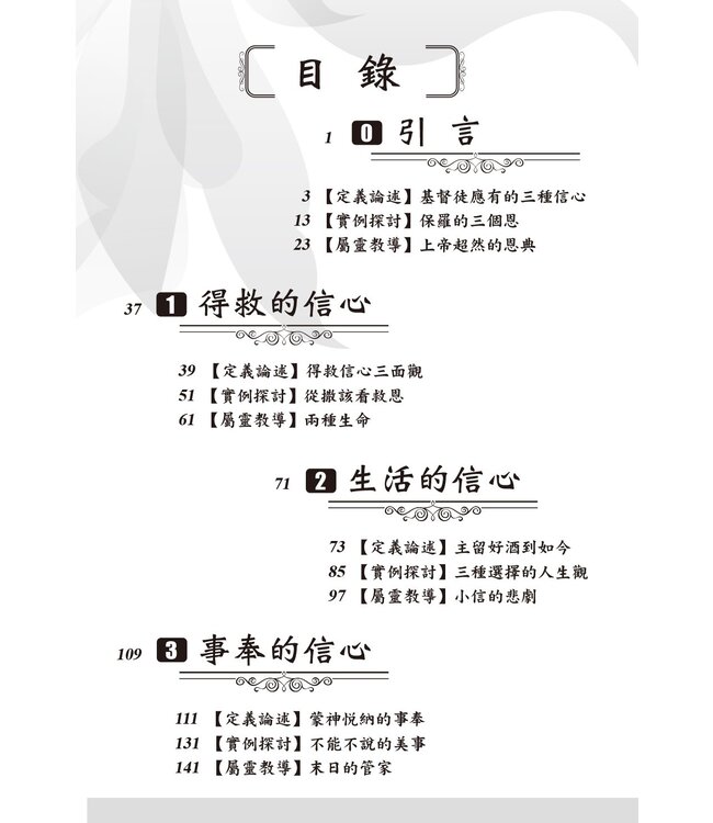 信心123：基督徒三種信心的闡釋（中英對照）