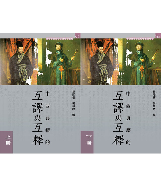 中西典籍的互譯與互釋（上下冊） | Intertextual Translation and Interpretation between Chinese and Western Classics (Volume 1 & Volume 2)