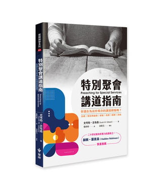 台灣中華福音神學院 China Evangelical Seminary 特別聚會講道指南：你還在為這些場合的講道煩惱嗎？