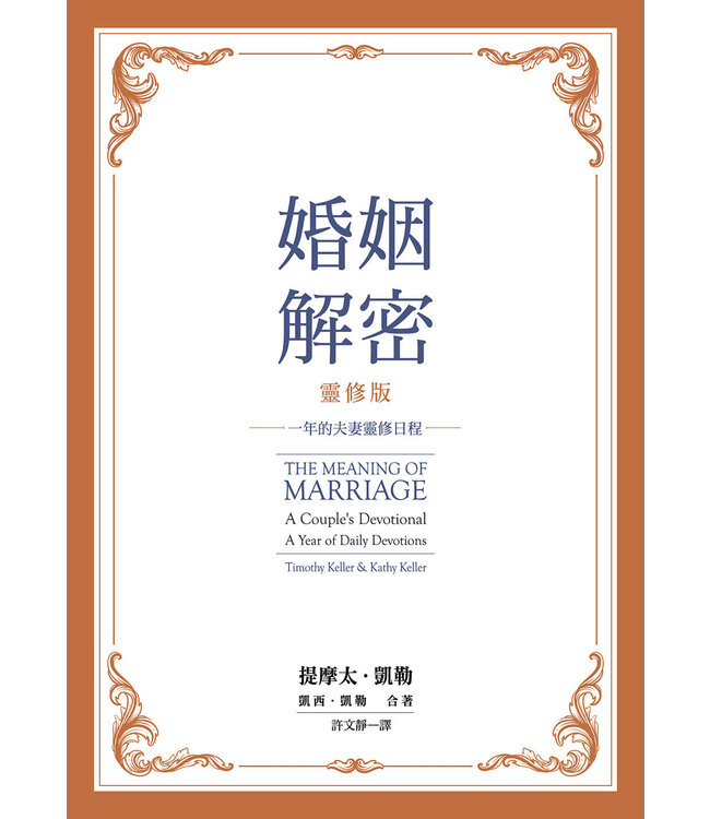 婚姻解密（靈修版）：一年的夫妻靈修日程 | The Meaning of Marriage - A Couple's Devotional