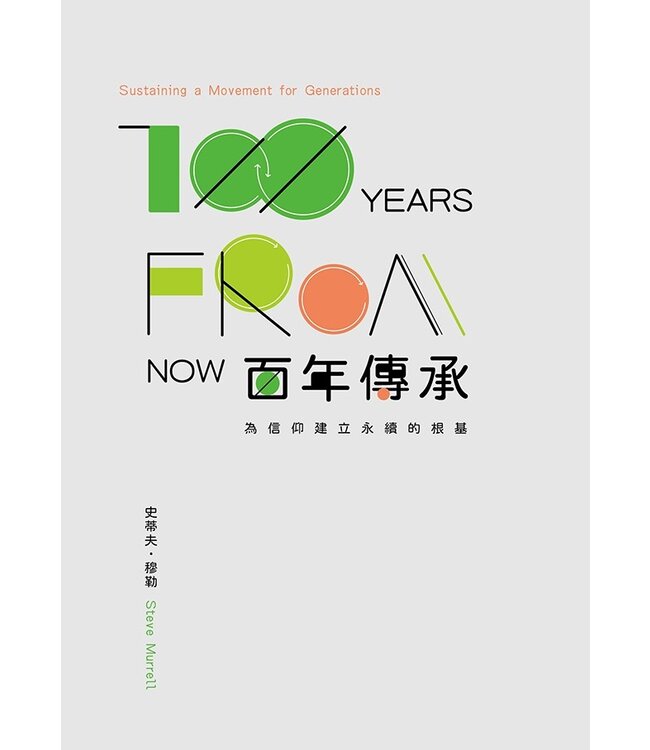 百年傳承：為信仰建立永續的根基 | 100 YEARS FROM NOW: Sustaining a Movement for Generations