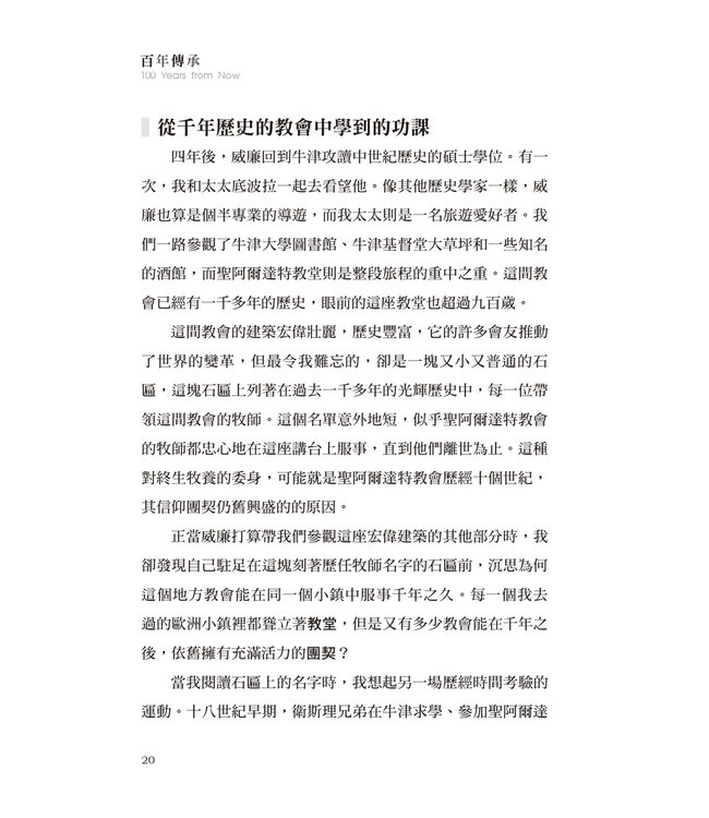 百年傳承：為信仰建立永續的根基 | 100 YEARS FROM NOW: Sustaining a Movement for Generations