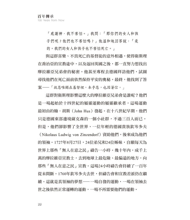 百年傳承：為信仰建立永續的根基 | 100 YEARS FROM NOW: Sustaining a Movement for Generations