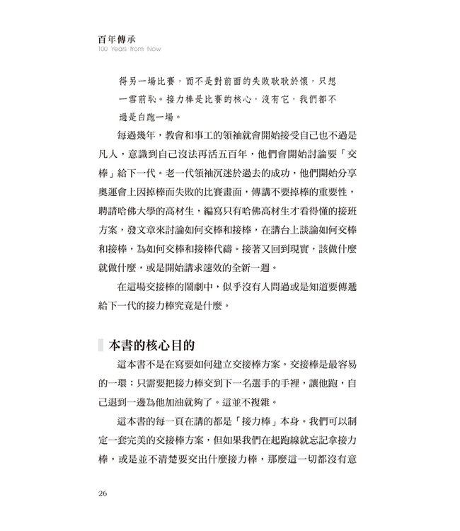 百年傳承：為信仰建立永續的根基 | 100 YEARS FROM NOW: Sustaining a Movement for Generations