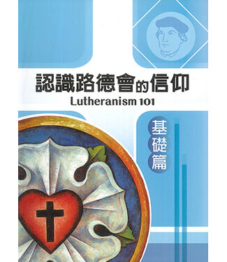 路德傳產基金會 Lutheran Heritage Foundation 認識路德會的信仰：基礎篇