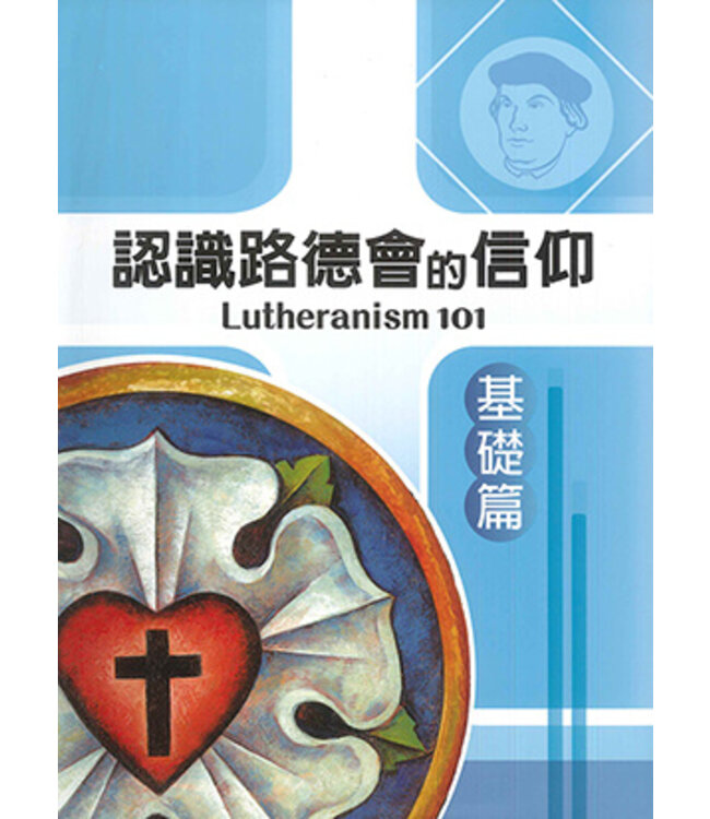認識路德會的信仰：基礎篇 | Lutheranism 101