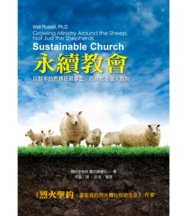 永續教會：以群羊的恩賜拓展事工，而非牧者個人取向 | Sustainable Church: Growing Ministry Around the Sheep, Not Just the Shepherds