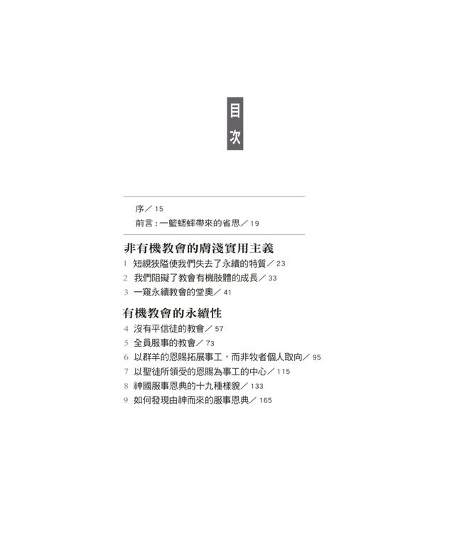 永續教會：以群羊的恩賜拓展事工，而非牧者個人取向 | Sustainable Church: Growing Ministry Around the Sheep, Not Just the Shepherds