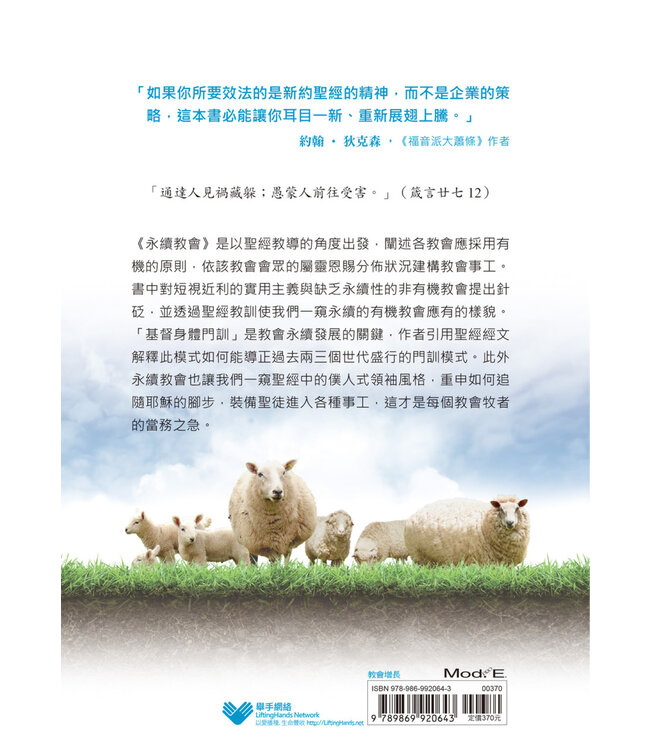 永續教會：以群羊的恩賜拓展事工，而非牧者個人取向 | Sustainable Church: Growing Ministry Around the Sheep, Not Just the Shepherds