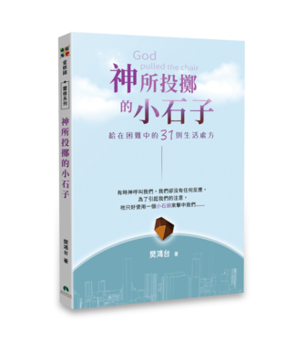 天恩 Grace Publishing House 神所投擲的小石子：給在困難中的31則生活處方